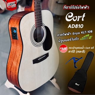 Cort AD-810 กีต้าร์โปร่งไฟฟ้า EQ GT-4 / KLT-10B เลือก EQ ได้ * ฟรี กระเป๋าแท้CORT+คาโป้ รุ่น CP-100+ปิ๊ก2อัน - มีปลายทาง