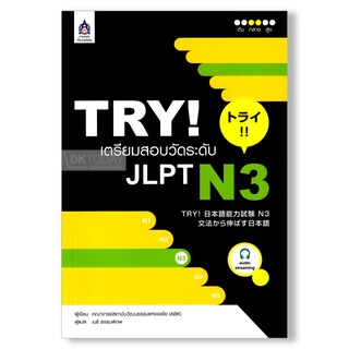 DKTODAY หนังสือ TRY! เตรียมสอบวัดระดับ JLPT N3