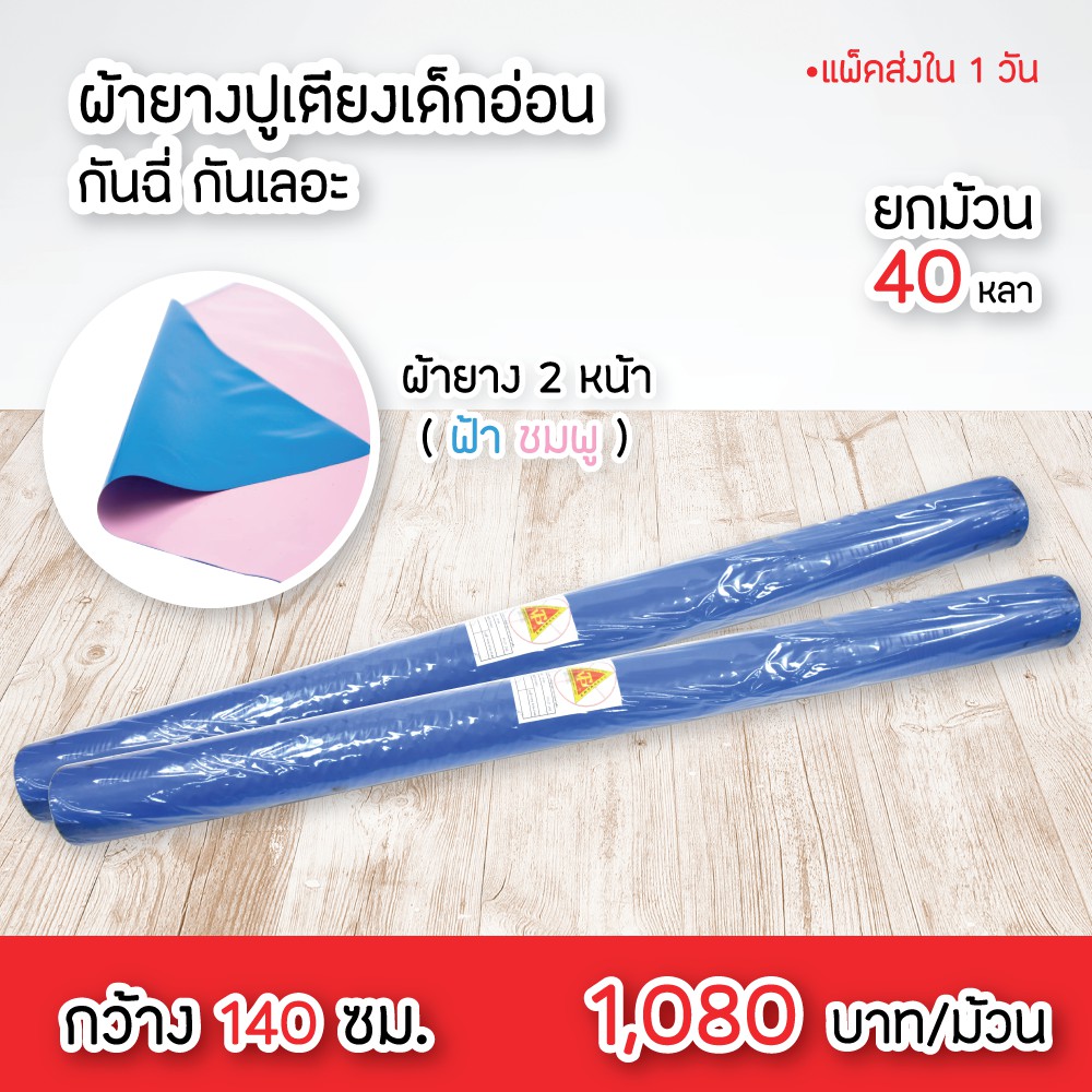 ผ้ายาง-ปูเตียงเด็กอ่อน-คนไข้-กันฉี่-กันเลอะ-กว้าง-140-cm-ยกม้วน-40-หลา