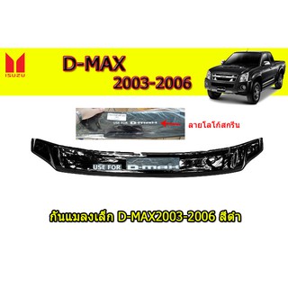 กันแมลง อีซูซุดีแมคซ์ 2003-2006 Isuzu D-Max 2003-2006 กันแมลง D-max 2003 2004 2005 2006 สีดำ