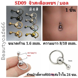 SD09 จิวสะดือ จิวเพชร Stainless 316L สแตนเลสแท้ ก้าน 1.6 mm. ยาว 8/10 mm. แบบเพชร/บอล จิวสะดือก้านสั้น