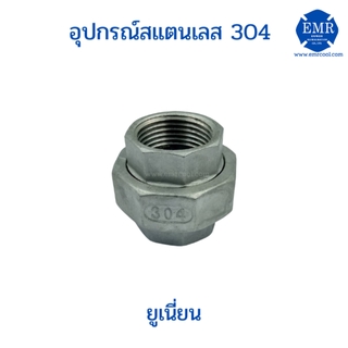 ยูเนี่ยนสแตนเลส เกรด304 ขนาด 1-1/4"ถึง2"