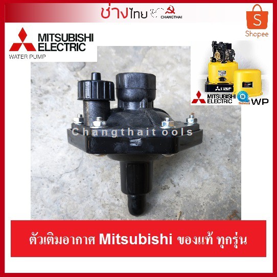 อะไหล่ตัวเติมอากาศ-mitsubishi-ของแท้-สำหรับทุกรุ่น-air-charger-mitsubishi