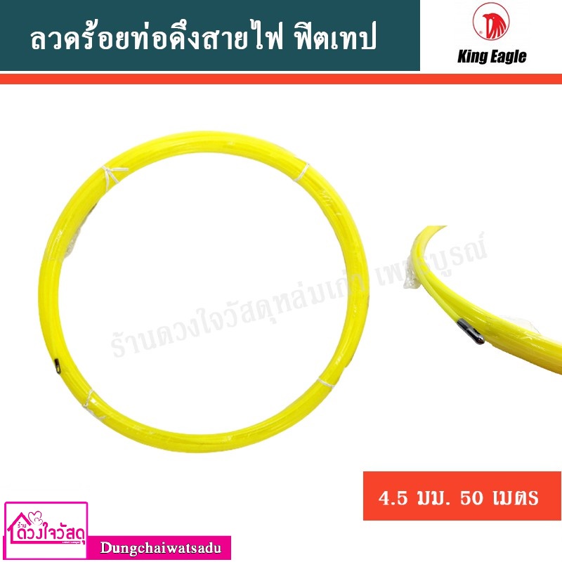 king-eagle-ลวดร้อยท่อดึงสายไฟ-4-5-mm-ยาว-15-30-50-เมตร-สีเหลือง