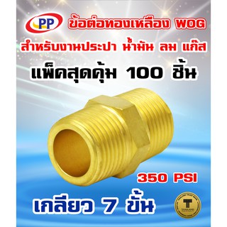 ข้อต่อทองเหลือง ข้อต่อตรง PP(พีพี) ผ.ผ.&lt;เกลียวนอก-เกลียวนอก&gt; ขนาด 1/2"(4หุน)  WOG(ประปา/น้ำมัน/ลม/แก๊ส)  แพ็ค 100 ชิ้น