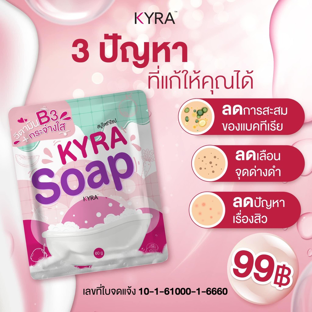 พร้อมส่ง-ถูก-ของแท้-kyra-soap-ver-5-สบู่ไคร่า-สบู่ขาวเผือก-ขนาด-60กรัม-ขาวใส-ปลอดภัย100-แพ็กเกจใหม่