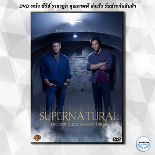 ดีวีดี Supernatural Season 3 ล่าปริศนาเหนือโลก ปี 3 DVD 5 แผ่น