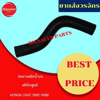 ท่อยางหม้อน้ำบน-ล่าง HONDA CIVIC ปี 1992-1998, CITY ปี 1996 แท้เบิกศูนย์ ชุดท่อยางหม้อน้ำ ท่อบน ท่อล่าง