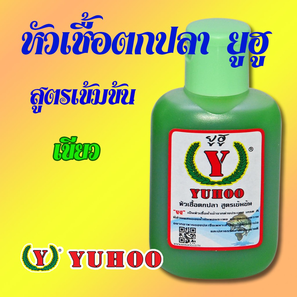 หัวเชื้อตกปลา-ยูฮู-yuhoo-สูตรเข้มข้น-นำเข้าจากต่างประเทศ