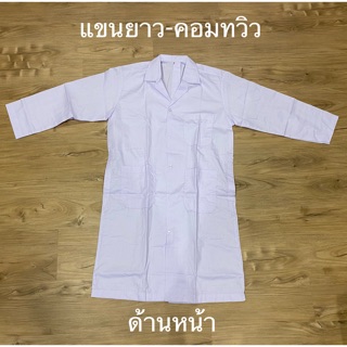 สินค้า เสื้อกาวน์ตัวยาวแขนยาว คอมทวิว