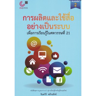 9789740335078 c112 การผลิตและใช้สื่ออย่างเป็นระบบ เพื่อการเรียนรู้ในศตวรรษที่ 21