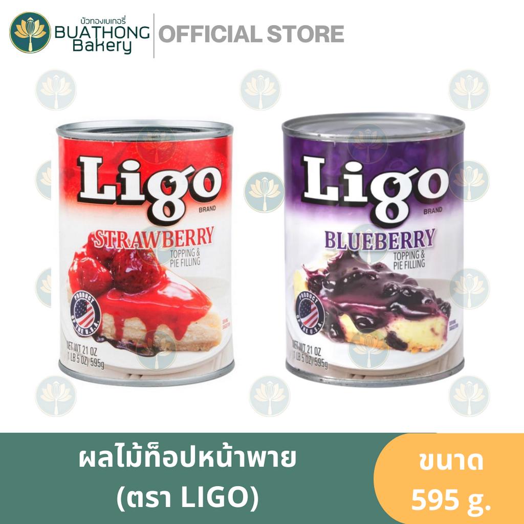 บลูเบอร์รี่กระป๋อง-สตอเบอร์รี่กระป๋อง-ตรา-ลิโก้-595-g-ligo-strawberry-pie-blueberry-pie-บลูเบอร์รี่พาย-สตอเบอร์รี่พาย