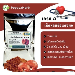 ผงเห็ดหลินจือแดง100%  เกรดA 100g.