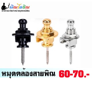 สินค้า คล้องสายสะพายพิณอะไหล่พิณอุปกรณ์พิณ