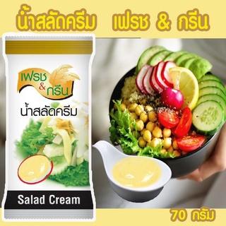 น้ำสลัดครีม เฟรช&amp;กรีน ขนาด 70 กรัม  รสชาติอร่อยครบรส หวาน อมเปรี้ยว หอมกลิ่นครีมสลัด กลมกล่อม พอดี ไม่เลี่ยนหอมกลิ่นครีม