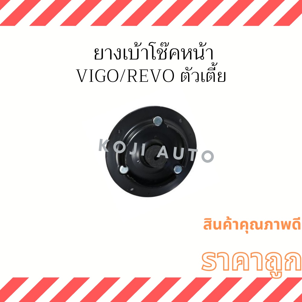 ยางเบ้าโช๊คหน้า Toyota Vigo/ Revo ตัวเตี้ย ( 1 ตัว ) | Shopee Thailand