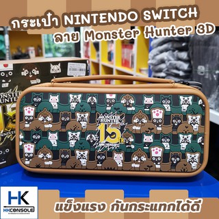 [มาใหม่จ้า] กระเป๋า Nintendo Switch Monster Hunter 15Th งานฉลุนูน 3D สวยสุดๆ มีหูหิ้ว ช่องเก็บของและเก็บแผ่น Case Switch