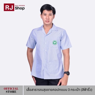 RJ Shop เสื้อสาธารณสุขชายคอปก แบบ 3 กระเป๋า (สีฟ้าริ้ว)