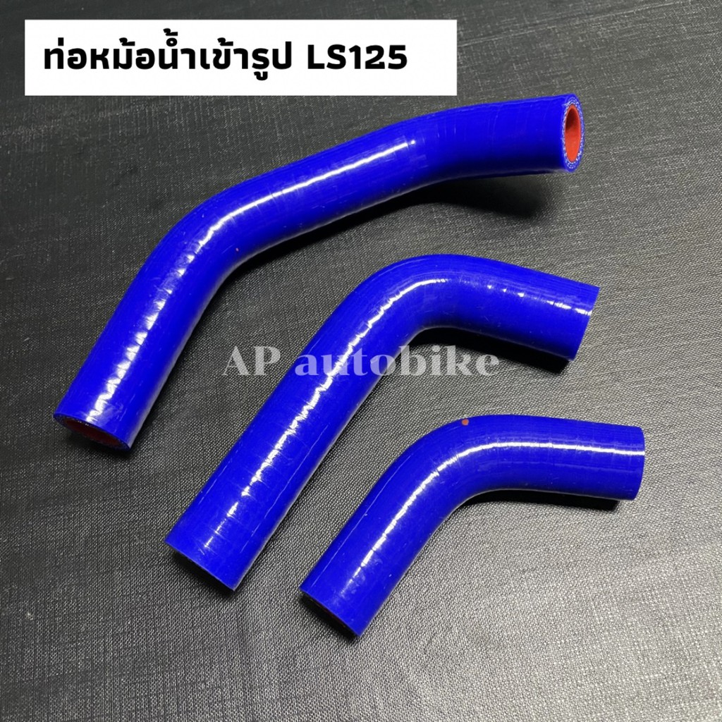 ท่อหม้อน้ำเข้ารูป-ls125-ท่อหม้อน้ำแซมโก้ls-ท่อหม้อน้ำแอลเอส-ท่อน้ำls-สายหม้อน้ำls-สายหม้อน้ำเข้ารูปls-ท่อหม้อน้ำls125