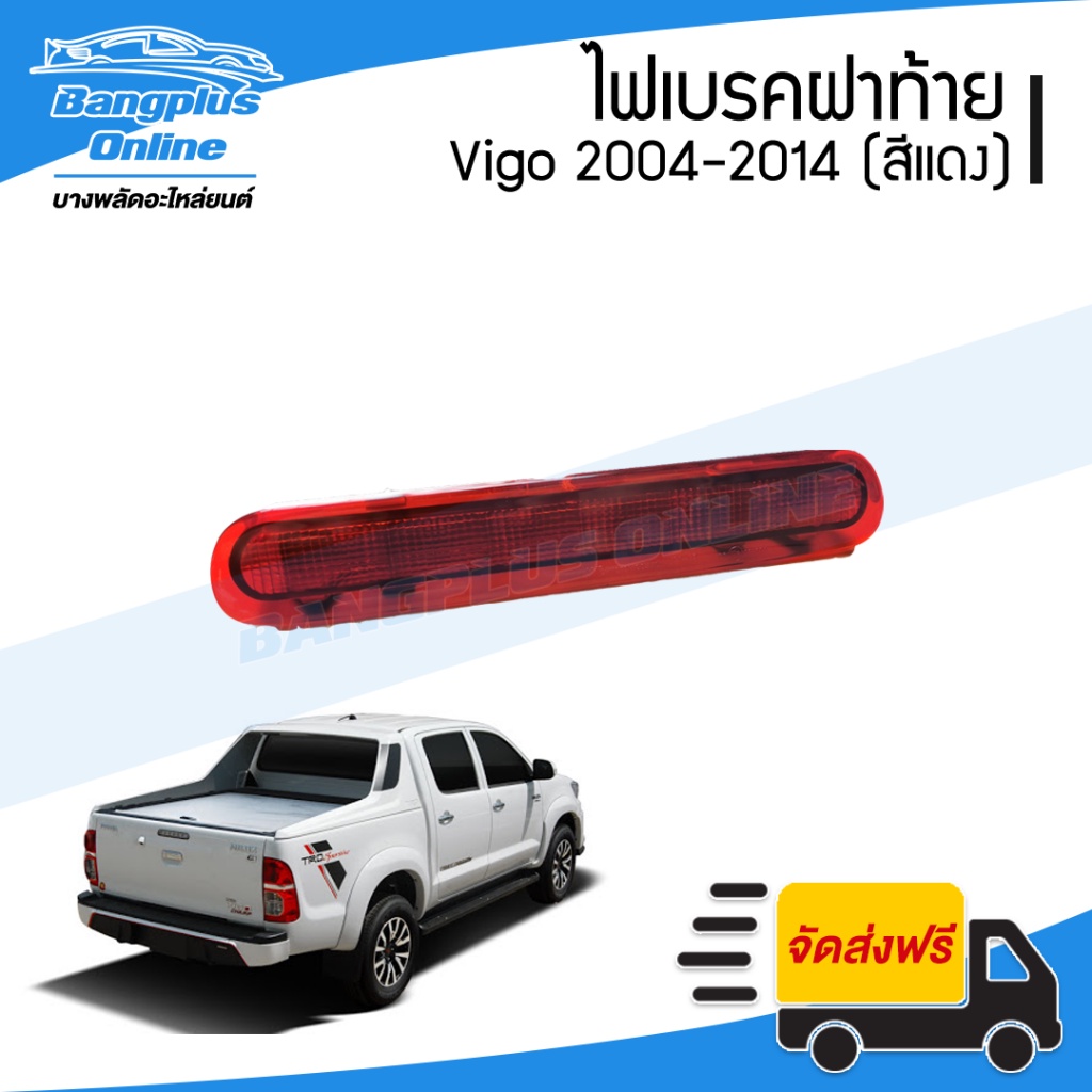 ไฟเบรคฝาท้าย-ไฟฝาท้าย-toyota-vigo-วีโก้-2004-2011-2012-2014-สีแดง-bangplusonline