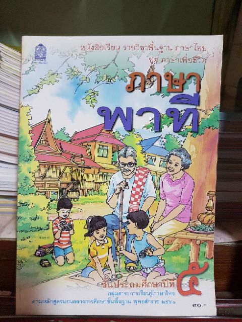 หนังสือเรียนภาษาไทย-ชั้นปีที่-5