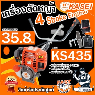 KASEI เครื่องตัดหญ้า 4จังหวะ คาไซ รุ่น KS435 เครื่องตัดหญ้าสะพายบ่า สะพายหลัง 4T น้ำหนักเบา เครื่องแรง ทนทาน **ส่งเร็ว**