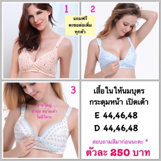 ให้นมบุตร D E 44,46,48  มีทุกสี