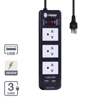 Chaixing Home รางปลั๊กไฟ 3 ช่อง 2 USB TOSHINO รุ่น BVC315USB-3M 3x1.5 ขนาด 3 เมตร
