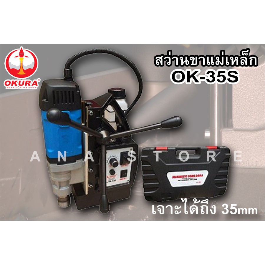 แท่นสว่านขาแม่เหล็ก-ok35s-okura-35มม-1500วัตต์