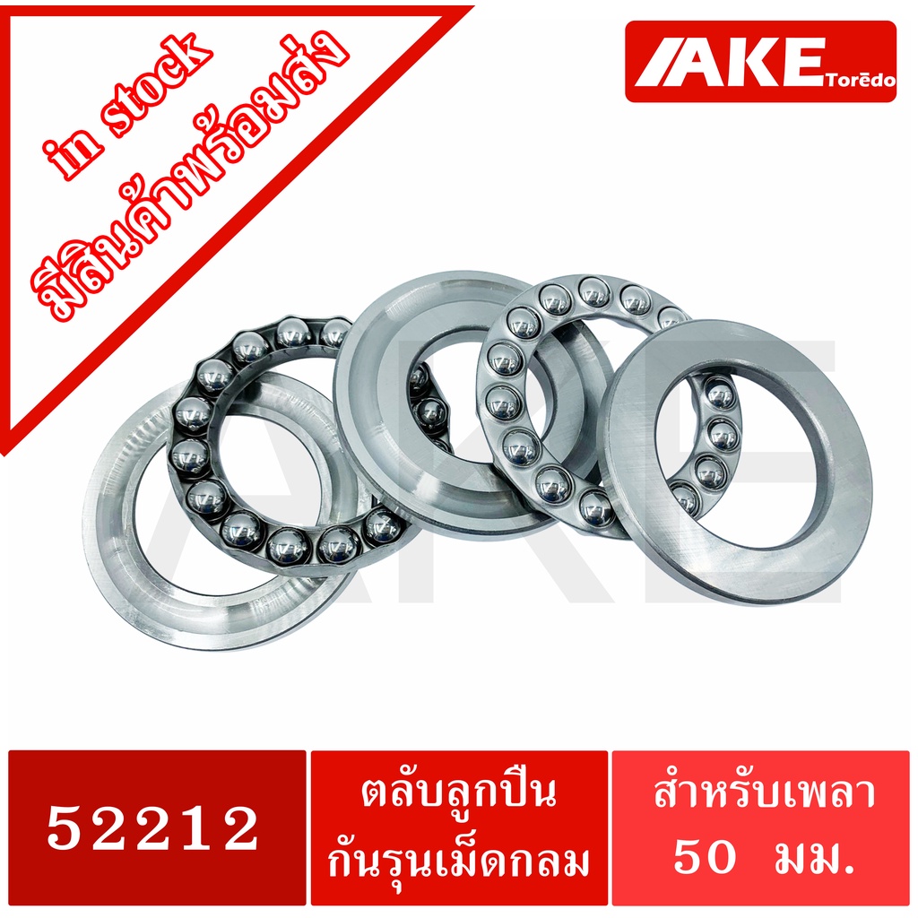 52212-ตลับลูกปืนกันรุน-axial-deep-groove-ball-bearings-52212-สำหรับเพลา-60-มิล-จัดจำหน่ายโดย-ake