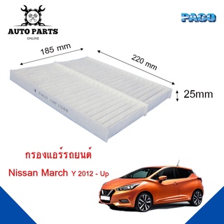 กรองแอร์ Nissan March Y.2012- Up Cabin air filter (CAF1048) ยี่ห้อ PACO แท้ 100 %