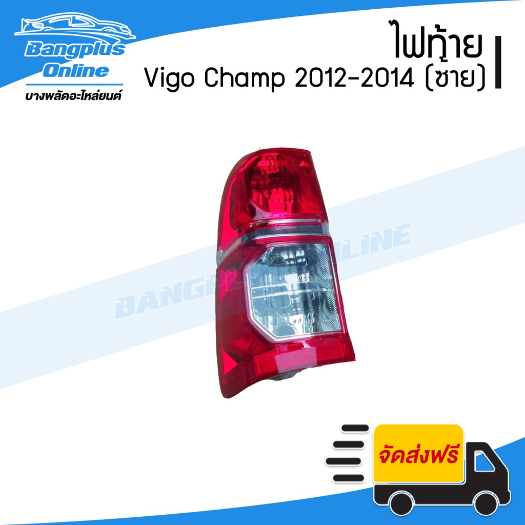 ไฟท้าย-toyota-vigo-champ-วีโก้แชมป์-2012-2013-2014-ซ้าย-พร้อมขั้ว-bangplusonline