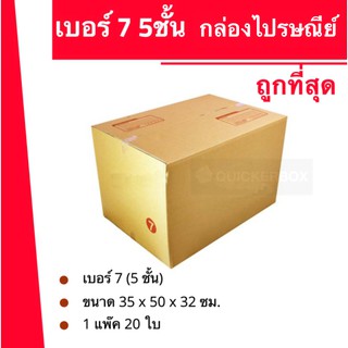 ถูกจริงจริง กล่องไปรษณีย์ฝาชน เบอร์ 7 ลูกฟูก 5ชั้น (20 ใบ 600 บาท)