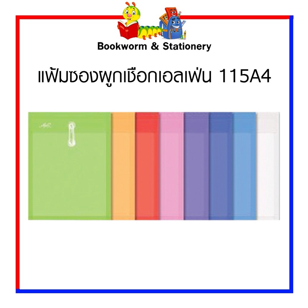 แฟ้มซองผูกเชือกเอลเฟ่น-115-ขนาด-a4-เลือกสีได้