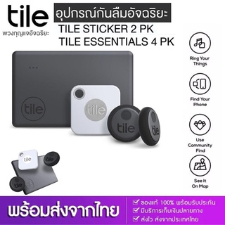 ประกัน 3เดือน Tile Mate TILE ESSENTIALS 4PK อุปกรณ์กันลืมอัจฉริยะ อุปกรณ์ติดตาม GPS ติดตามรถ ส่งฟรี ฟรีปลายทาง ดี