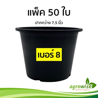 กระถาง กระถางต้นไม้ กระถางต้นไม้พลาสติก 8 นิ้ว แพ็ค 50 ใบ สีดำ