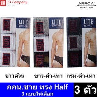 สินค้า Arrow Lite รุ่น Half กางเกงในชาย ขอบหุ้มยาง สีผสม ดำ เทา กรม (3 ตัว) Size M L XL กางเกงใน ชาย  แอร์โรว กกน. ชาย