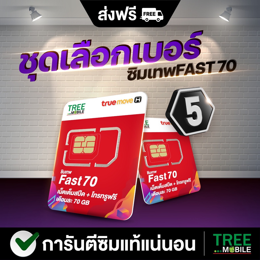 ภาพหน้าปกสินค้าซิมเทพFast70 (เลือกเบอร์ ชุด5 ) /ร้าน TreeMobile / Tree Mobile