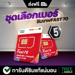 สินค้า ซิมเทพFast70 🟢(เลือกเบอร์ ชุด5 ) /ร้าน TreeMobile / Tree Mobile