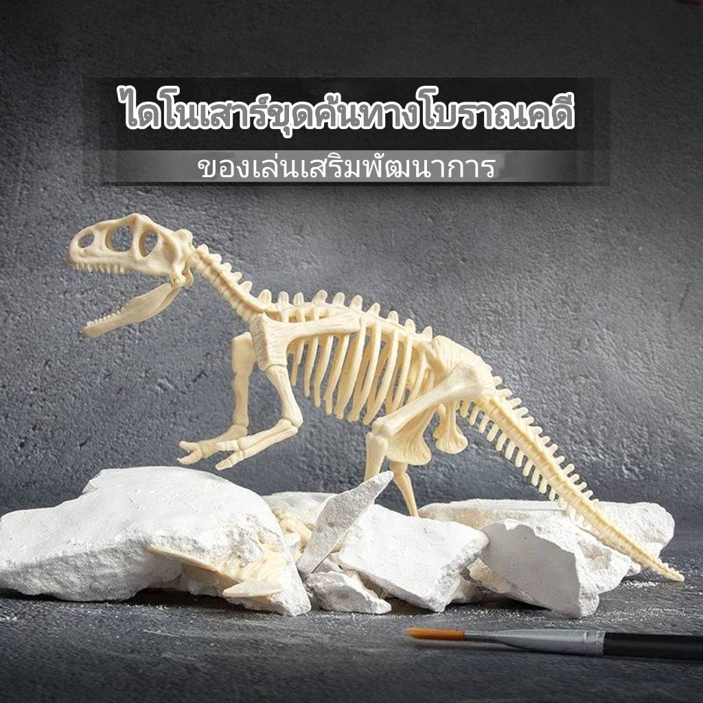 ชุดขุดฟอสซิลไดโนเสาร์-โครงกระดูกไดโนเสาร์-ของเล่นสร้างแรงบัลดาลใจทางวิทยาศาสตร์-ช่วยฝึกสมาธิ-จำลองขุดค้นฟอสซิลไดโนเสาร์