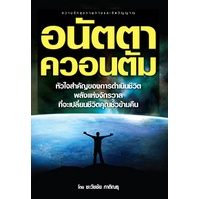 หนังสือ-อนัตตาควอนตัม