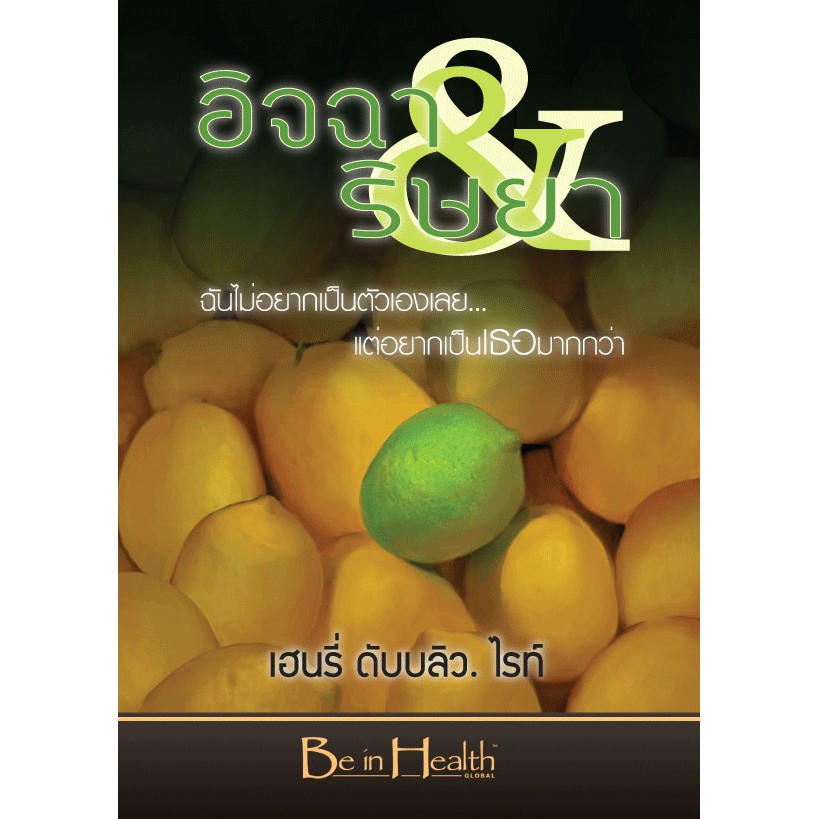 โปรโมชั่นสุดคุ้ม-ซื้อ-3-เล่มในราคาเพียง-300-บาท-หนังสือชุด-be-in-health-การถูกปฏิเสธ-ขมขื่นใจ-อิจฉา-ริษยา