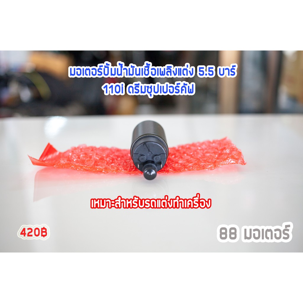 มอเตอร์ปั้มติ๊กเวฟ110i-125ปลาวาฬ-msx125-ดรีม110i-click125-5-5-บาร์