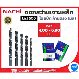 NACHI ดอกสว่าน L500 ขนาด 4.00-6.90 มม.ดอกสว่านไฮสปีด (HSS) ดอกสว่านเจาะเหล็ก ก้านตรง (1 ดอก) // ออกใบกำกับภาษีได้