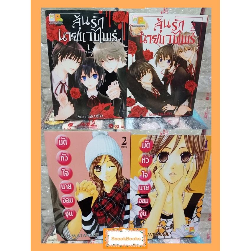 การ์ตูนบงกช-2-เล่มจบ-1-มัดหัวใจนายจอมจุ้น-2-ลุ้นรักนายแวมไพร์-สะสม