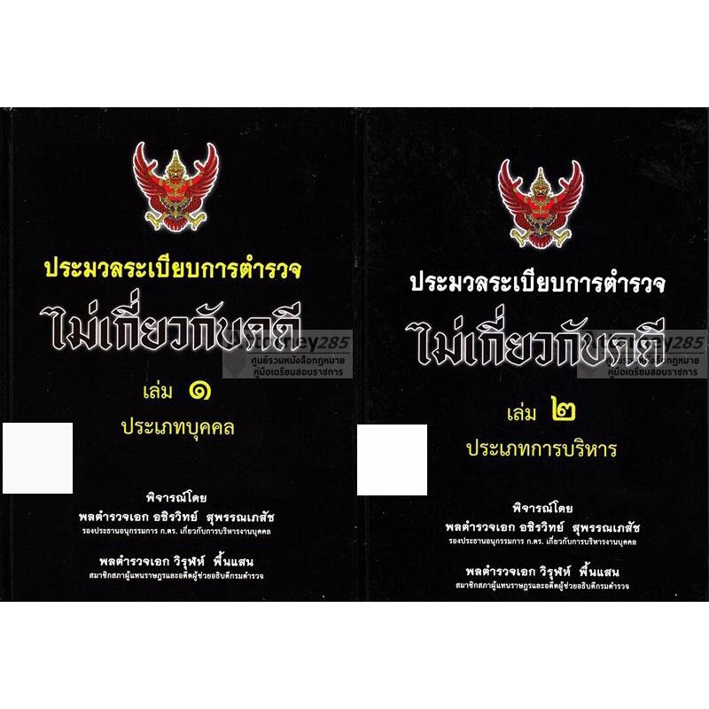 ประมวลระเบียบการตำรวจไม่เกี่ยวกับคดี-2-เล่ม-ประเภทบุคคล-ประเภทการบริหาร-ใหม่ล่าสุด