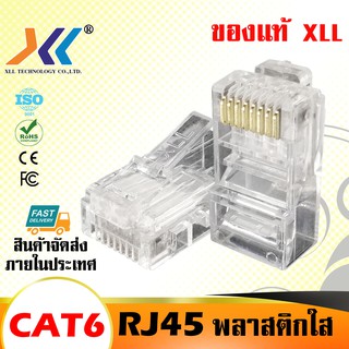 ภาพหน้าปกสินค้า[พร้อมส่งจากไทย] หัวแลน XLL RJ45 CAT6 ของแท้(Rj-45 Cat6) ที่เกี่ยวข้อง