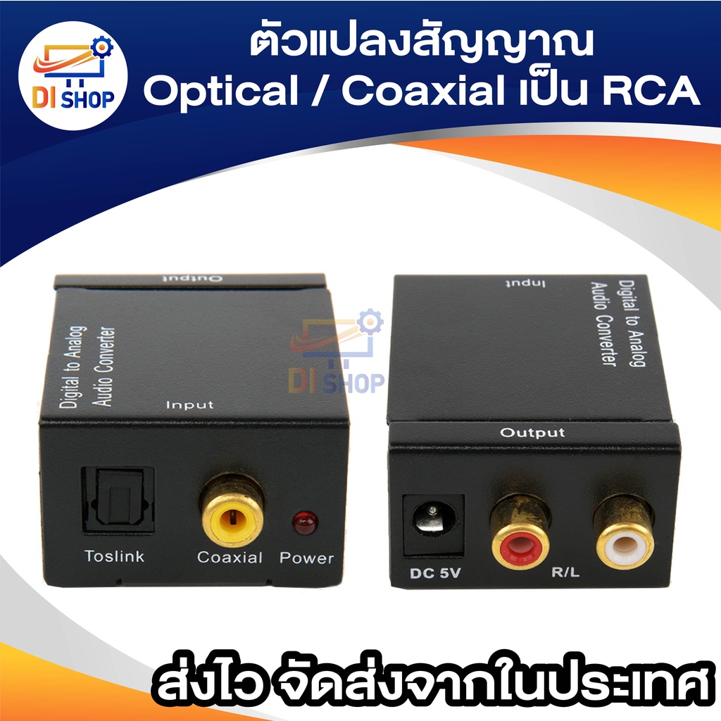 ตัวแปลงสัญญาณ-optical-coaxial-เป็น-rca-digital-coaxial-to-rca-audio-converter-free-optical-cable-2m-1pcs