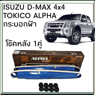 โช้คอัพหลัง ISUZU D-MAX 4x2 , 4x4 ตัวสูง TOKICO ALPHA กระบอกฟ้า ( 1คู่ )