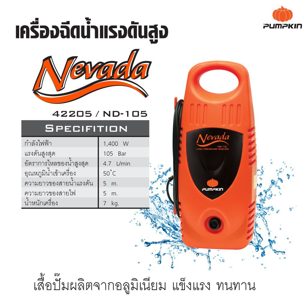 เครื่องฉีดน้ำแรงดันสูง-pumpkin-nevada